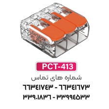 ترمینال انشعابی 3 خانه (PCT-413) برند W&E