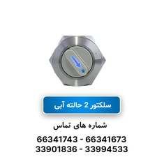 سلکتور سوئیچ 2 حالته آبی سایز 22 JBH