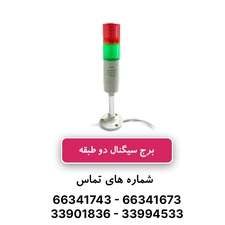 برج سیگنال (چراغ هشدار) دو طبقه