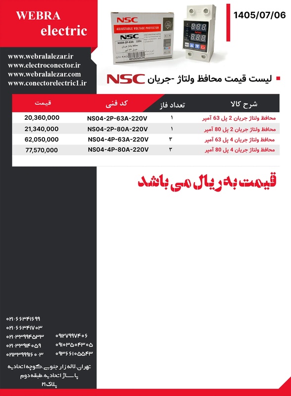 لیست قیمت محافظ ولتاژ - جریان NSC