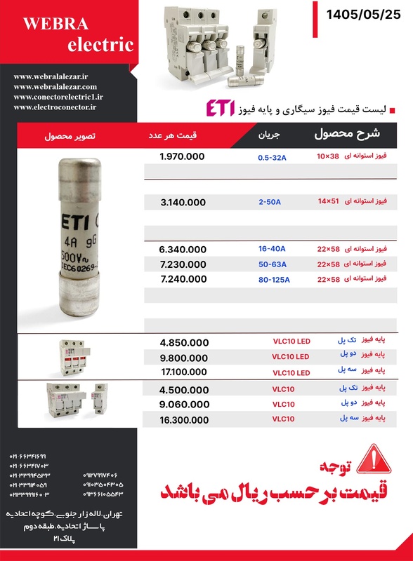 لیست قیمت  فیوز گچی و پایه فیوز ETI