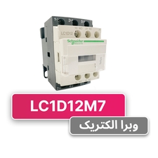 کنتاکتور سه فاز 12 آمپر اشنایدر مدل LC1D12M7 (چینی)