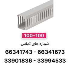 داکت شیاردار 100*100 برند W&E