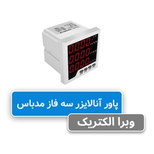 پاورمتر 3 فاز (مولتی فانکشن) JBH