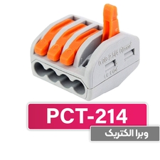 ترمینال انشعابی 4 خانه (PCT-214) برند W&E