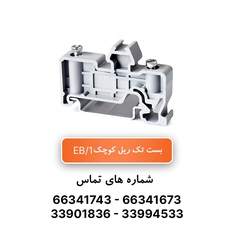بست انتهایی ترمینال ریلی EB/1 رعد