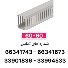 داکت شیاردار 60*60 برند رعد