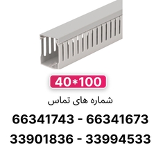 داکت شیاردار 100*40 برند W&E