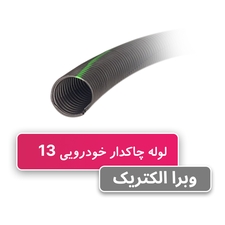 لوله خرطومی چاکدار خودرویی 13 برند آریا فلکس