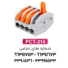 ترمینال انشعابی 4 خانه (PCT-214) برند W&E