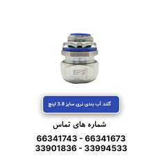 گلند نری آب بندی فلکسیبل سایز 3/8 اینچ