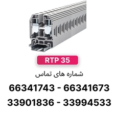 ترمینال ریلی پیچی 35 رعد مدل RTP35