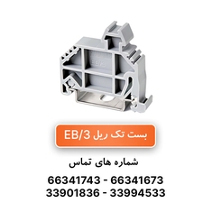 بست انتهایی ترمینال ریلی EB/3 رعد