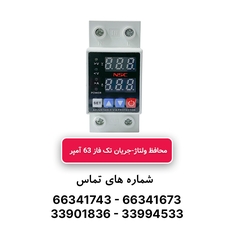 محافظ ولتاژ و جریان تکفاز 63 آمپر NSC