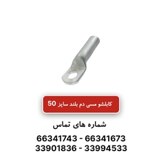 کابلشو مسی دم بلند سایز 50