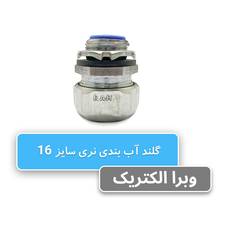 گلند آب بندی نری سایز 16 رهورد خراسان