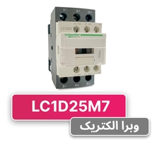 کنتاکتور سه فاز 25 آمپر اشنایدر مدل LC1D25M7 (چینی)