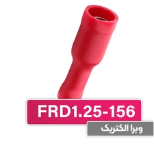 سرسیم فیشی مادگی فشنگی (FRD1.25-156) – W&E