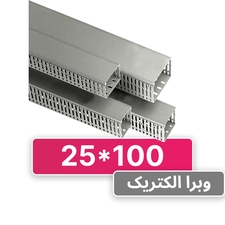 داکت شیاردار 100*25 برند W&E