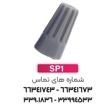 کانکتور (ترمینال) پیچی SP1 برند W&E
