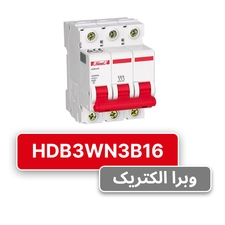 کلید مینیاتوری هیمل سه پل، تیپ B مدل HDB3WN3B16