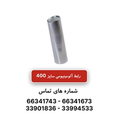 رابط آلومینیومی کلوته سایز 400
