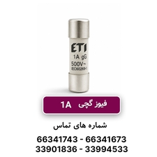 سكسیونر فیوز استوانه اي 1 آمپر ETI