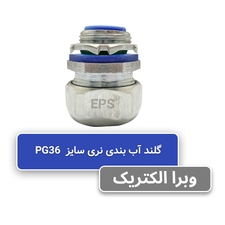 گلند نری آب بندی فلکسیبل PG36 برند EPS