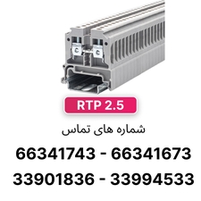 ترمینال ریلی پیچی 2.5 رعد مدل RTP2.5