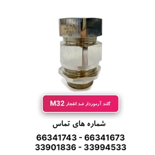 گلند ضد انفجار آرموردار M32 (به همراه شرود و ارت تگ)