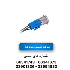 سوکت شستی سایز 22 JBH