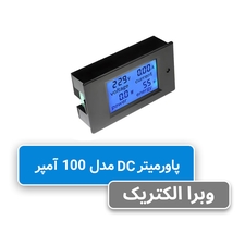 پاورمیتر DC نمایشگر 100 آمپر JBH