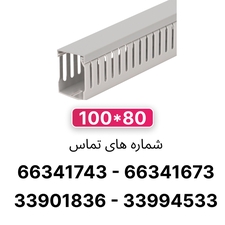 داکت شیاردار 80*100 برند W&E