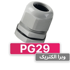 گلند پلاستیکی PG29 برند W&E