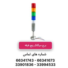 سیگنال تاور (چراغ هشدار) پنج طبقه