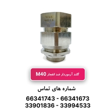 گلند ضد انفجار آرموردار M40 (به همراه شرود و ارت تگ)