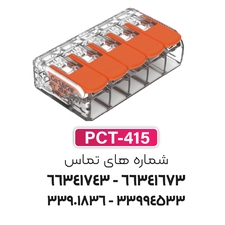 ترمینال انشعابی 5 خانه (PCT-415) برند W&E