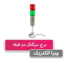برج سیگنال (چراغ هشدار) دو طبقه