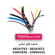 نوار فرم سایز 8 W&E - حلقه 10 متری