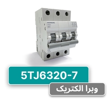 کلید مینیاتوری زیمنس مدل 5TJ6320-7
