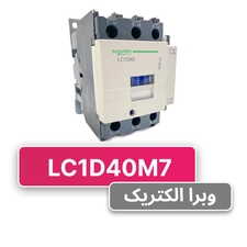 کنتاکتور سه فاز 40 آمپر اشنایدر مدل LC1D40M7 (چینی)