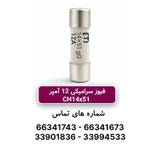 فیوز استوانه ای 12 آمپر ETI سری Gg 14