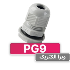 گلند پلاستیکی PG9 برند W&E