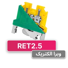 ترمینال ریلی ارت با پیچ اتصال به ریل 2.5