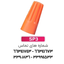 کانکتور (ترمینال) پیچی SP3 برند W&E