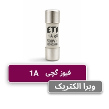 سكسیونر فیوز استوانه اي 1 آمپر ETI