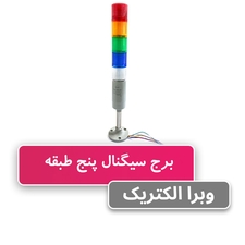 سیگنال تاور (چراغ هشدار) پنج طبقه