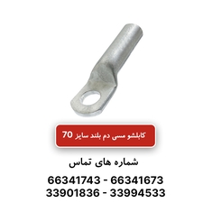 کابلشو مسی دم بلند کلوته سایز 70