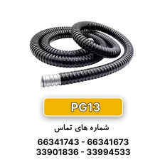 لوله خرطومی فلزی البرز فلکس سایز 13