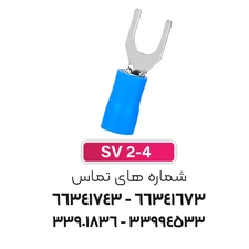 سرسیم دوشاخ 2.5 قطر 4 (SV2-4) برند W&E